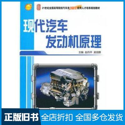 【正版旧书】现代汽车发动机原理赵丹平吴双群主编北京大学出版社9787301172032