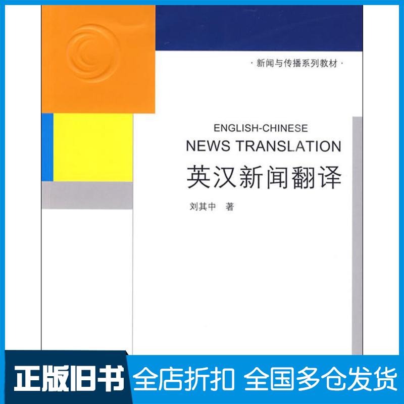 【正版旧书】英汉新闻翻译(新闻与传播系列教材)侠名 著作9787302196952清华大学出版社