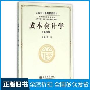 【正版旧书】成本会计学第四版陈云著立信会计出版社9787542949134