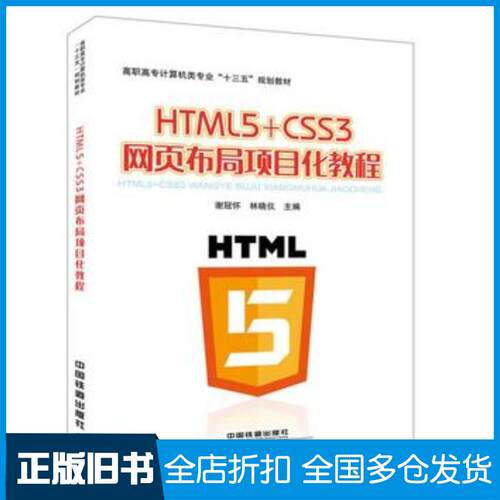 正版旧书HTML5CSS3网页布局项目化教程谢冠华中国铁道出版社9787113235246