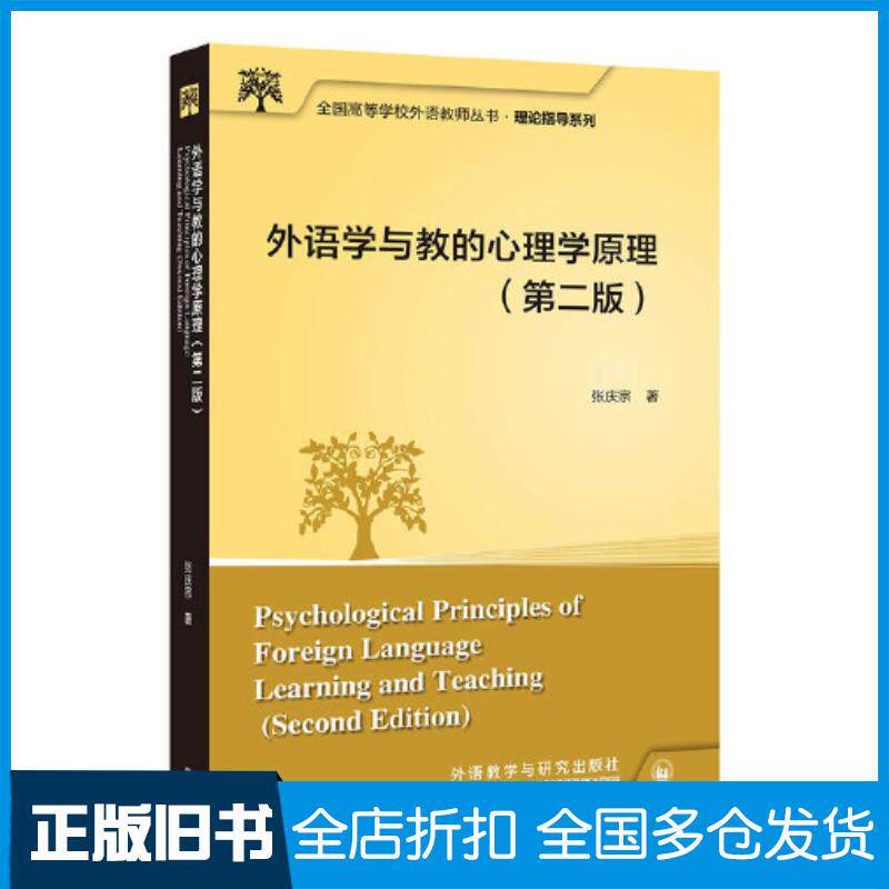 正版旧书外语学与教的心理学原理第二2版张庆宗外语教学与研究出版社9787521342512