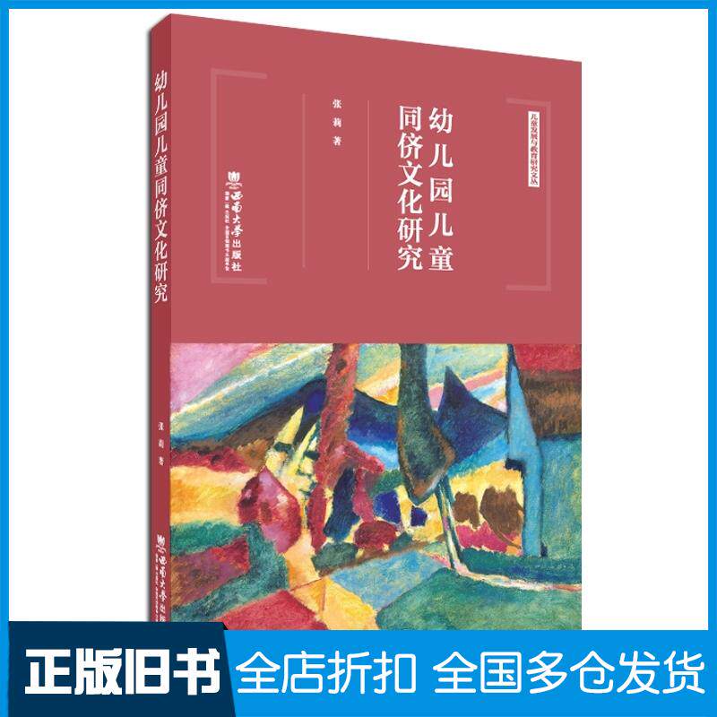 正版旧书幼儿园儿童同侪文化研究张莉西南大学出版社9787569709766