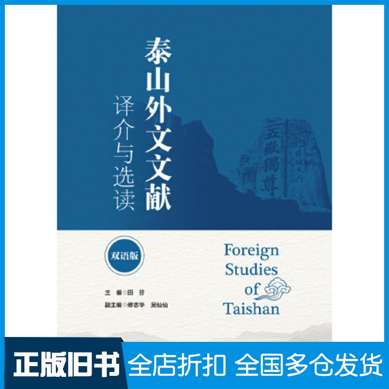 正版旧书泰山外文文献译介与选读双语版田芬对外经济贸易大学出版社9787566324658