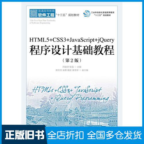 正版旧书HTML5+CSS3+JavaScript+jQuery程序设计基础教程第二2版闫俊伢耿强人民邮电出版社978711