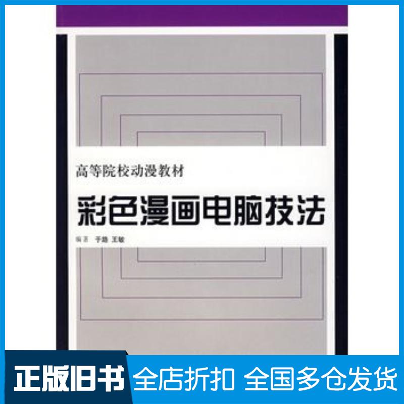 正版旧书彩色漫画电脑技法于路王敏编著上海人民美术出版社9787532251575