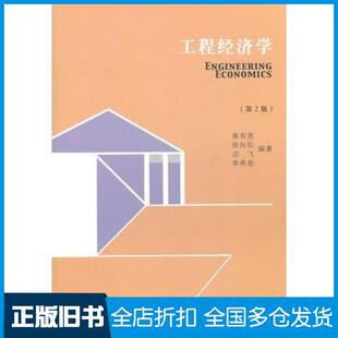 【正版旧书】工程经济学第二版黄有亮东南大学出版社9787564102531