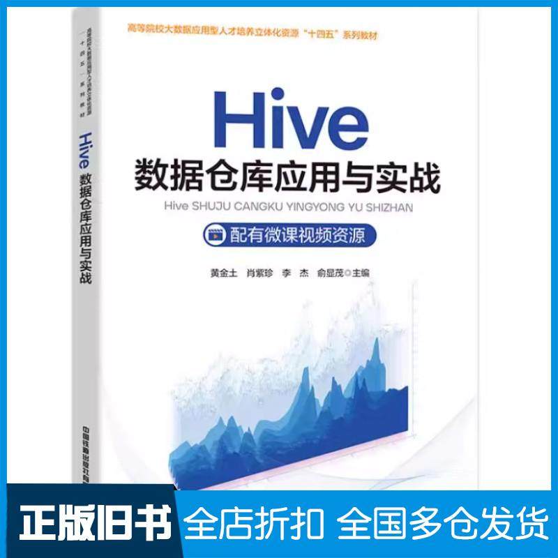 【正版旧书】Hive数据仓库应用与实战黄金土中国铁道出版社9787113308049
