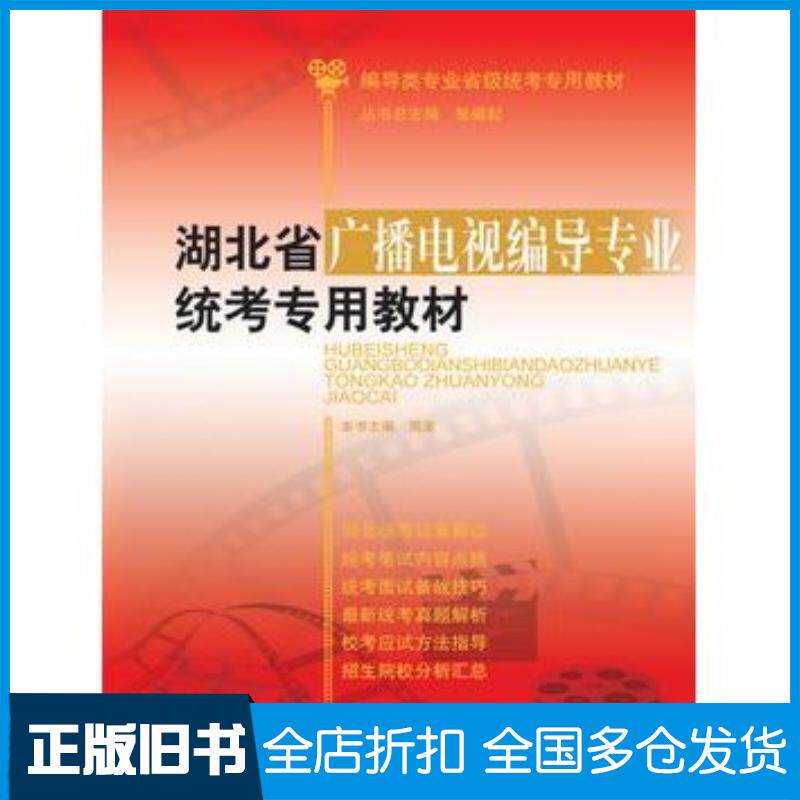 正版旧书湖北省广播电视编导专业统考专用教材周波山东人民出版社9787209089708