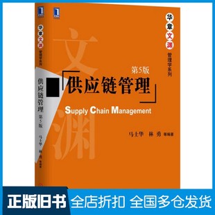【正版旧书】供应链管理马士华，林勇等编著机械工业出版社9787111553014