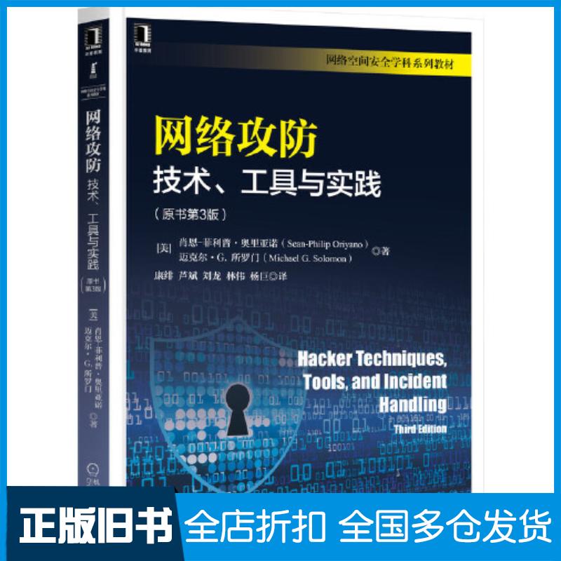 正版旧书网络攻防：技术、工具与实践原书第3版肖恩机械工业出版社9787111700647