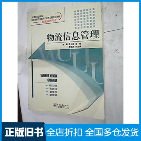 【正版旧书】物流信息管理金真 王小丽9787121044526电子工业出版社