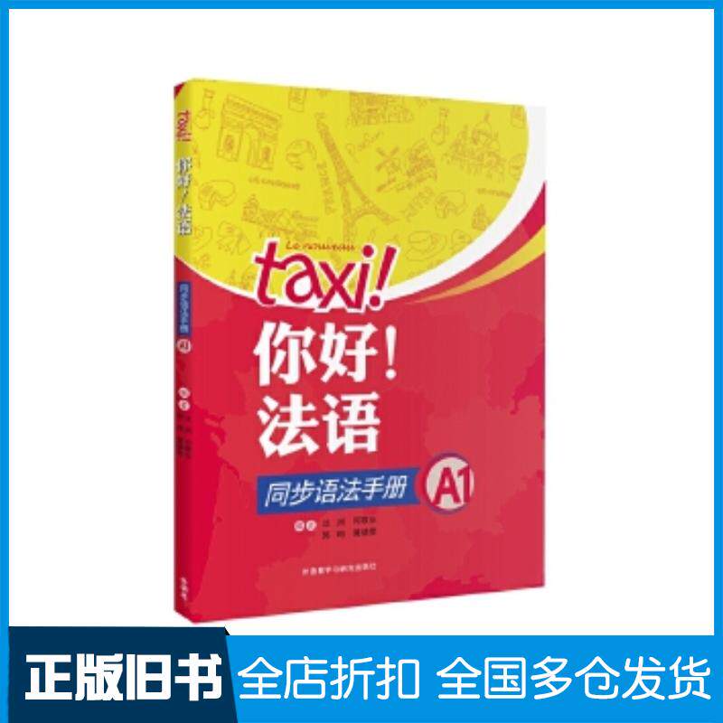 正版旧书你好!法语同步语法手册A1沈洲何敬业郭珣黄婧雯外语教学与研究出版社9787521302738