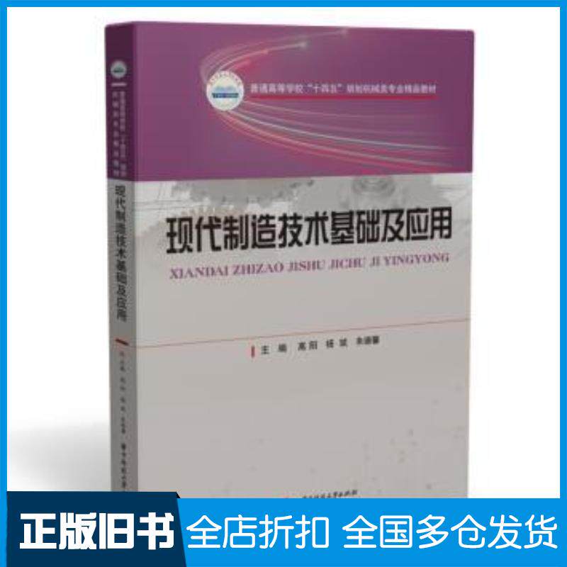 正版旧书普通高等学校十四五规划机械类专业精品教材现代制造技术基础及应用高阳杨斌朱德馨编华中科技大学出版社978756807