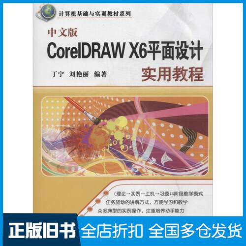 【正版旧书】中文版CorelDRAW X6平面设计实用教程丁宁,刘艳丽 编9787302373483清华大学出版社