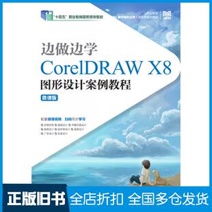 【正版旧书】边做边学CorelDRAWX8图形设计案例教程微课版周建国人民邮电出版社9787115566003