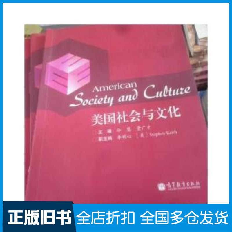 正版旧书美国社会与文化冷慧董广才李明心等编高等教育出版社9787040391978