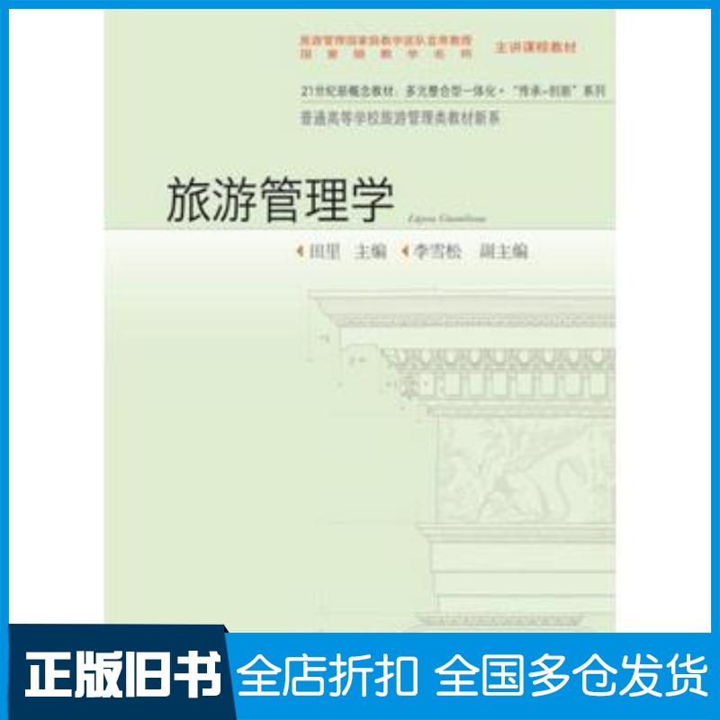 正版旧书旅游管理学田里李雪松东北财经大学出版社9787565420290