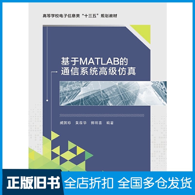【正版旧书】基于MATLAB的通信系统高级仿真臧国珍,黄葆华,郭明喜 著9787560654362西安电子科技大学出版社