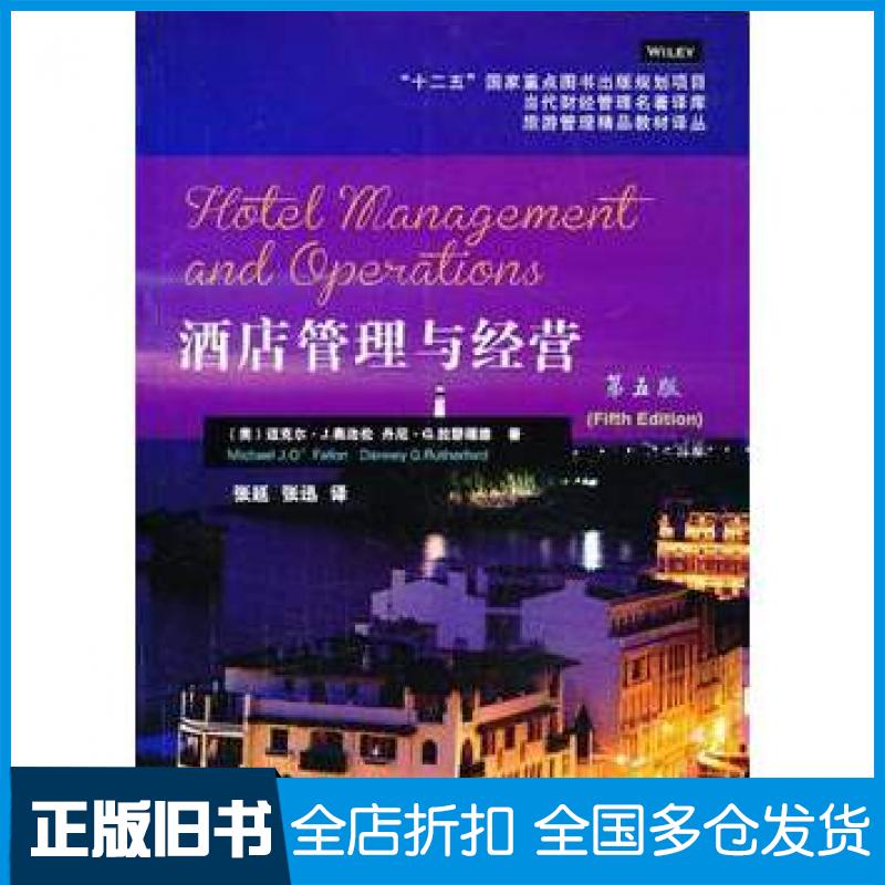 【正版旧书】酒店管理与经营第五版美奥法伦美拉瑟福德东北财经大学出版社9787565411724