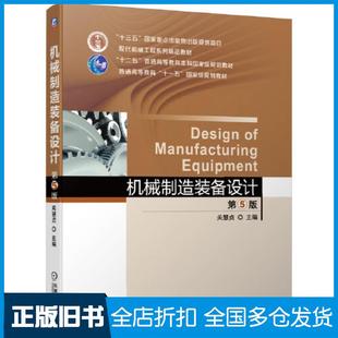 【正版旧书】机械制造装备设计第五5版关慧贞机械工业出版社9787111648574