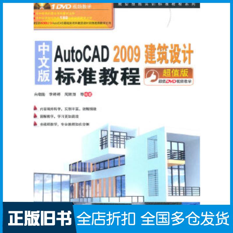 正版旧书中文版AUTOCAD2009建筑设计标准教程白朝勤李婷婷周斯翔等编著中国铁道出版社9787113118938