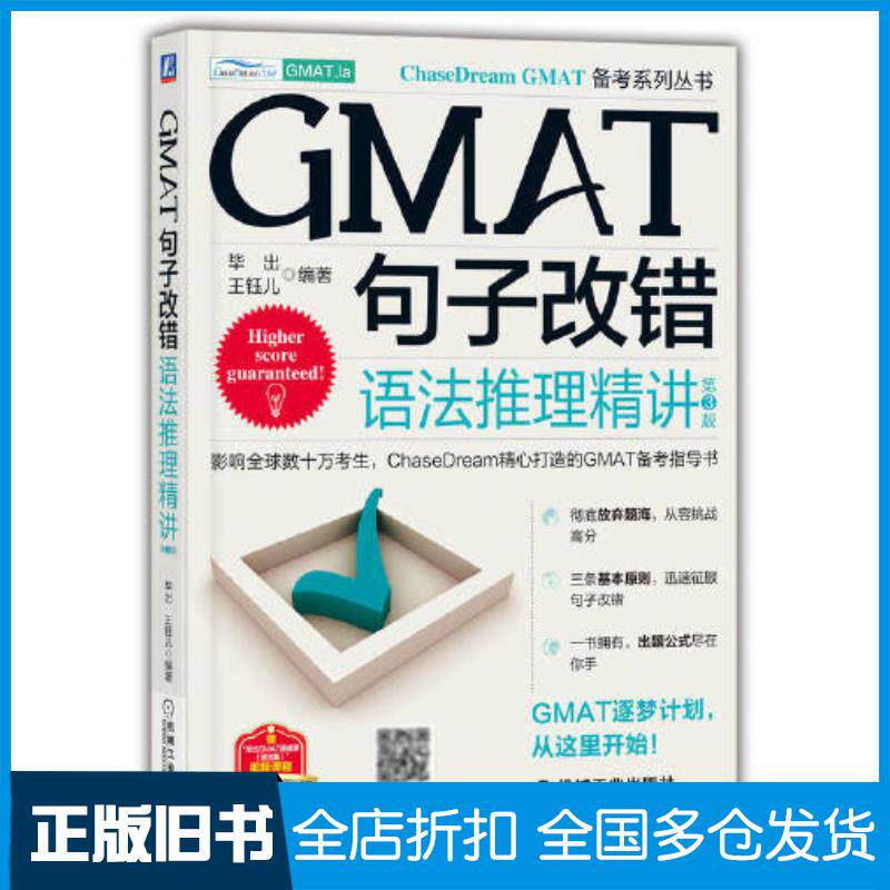 正版旧书GMAT句子改错语法推理精讲第三3版毕出王钰儿机械工业出版社9787111713753