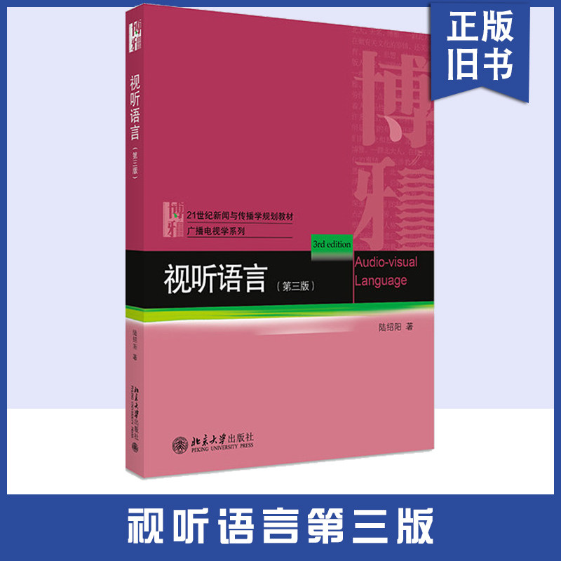 【正版旧书听语言 第三版 新闻与传播学教材 电影基础知识 电影艺术技巧 视觉构成要素 讨论镜头处理9787301318164