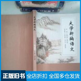 【正版旧书】大学新编语文傅思泉杨文琴编华东师范大学出版社9787567537613