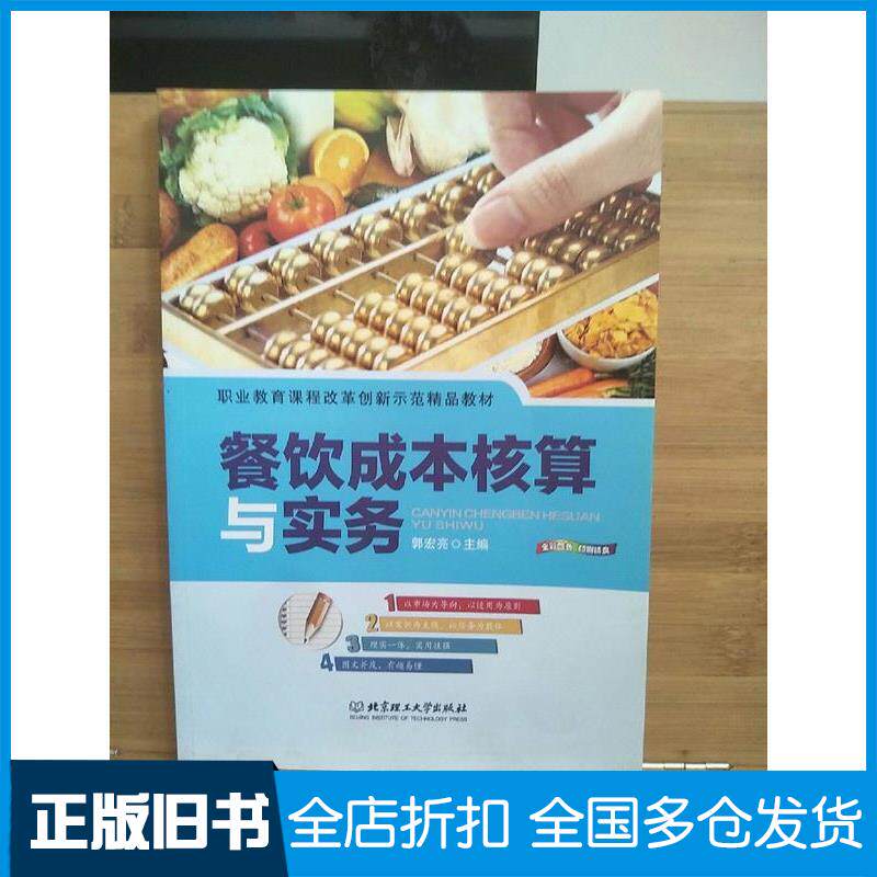 正版旧书餐饮成本核算与实务本书主编北京理工大学出版社9787564093297