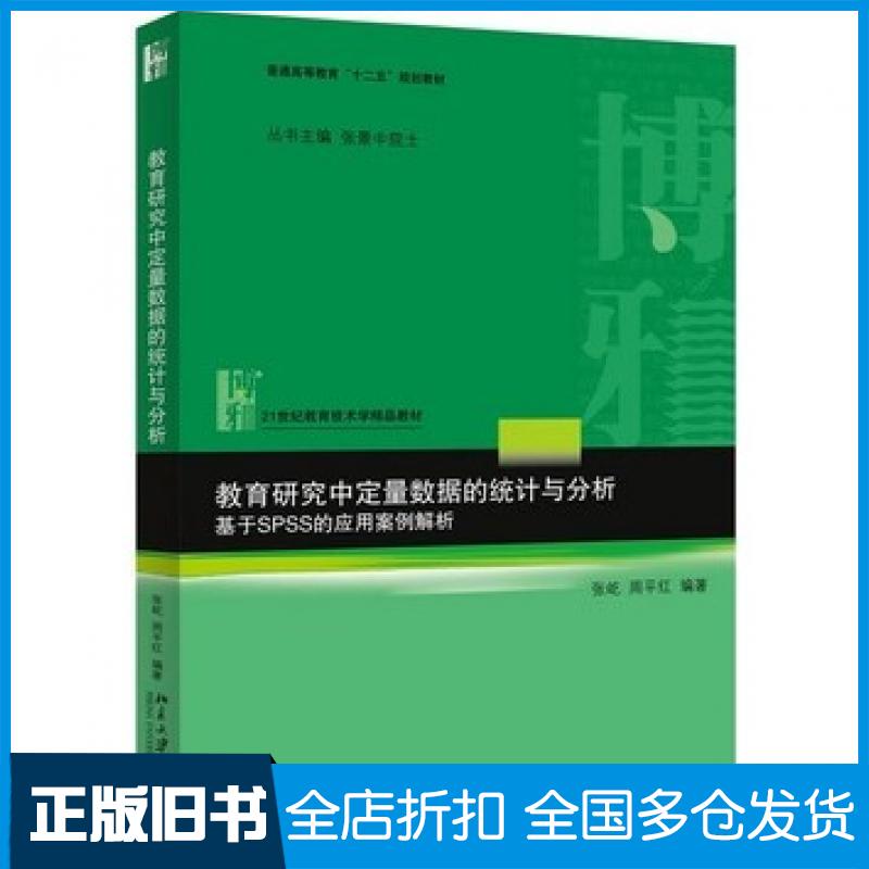 【正版旧书】教育研究中定量数据的统计与分析基于SPSS的应用案例解析张屹周平红北京大学出版社9787301257777