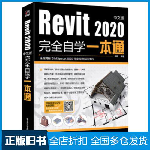 正版旧书Revit2020中文版完全自学一本通林泉著电子工业出版社9787121394447