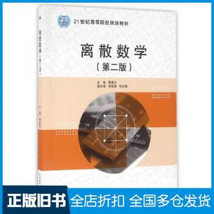 【正版旧书】离散数学第二版贾振华主编中国水利水电出版社9787517045748