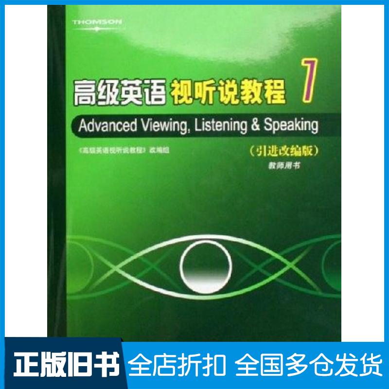 正版旧书高级英语视听说教程1张敬源高等教育出版社9787040179323