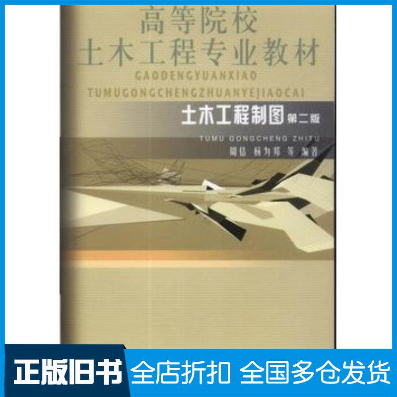 正版旧书土木工程制图第二版周佶杨为邦著知识产权出版社9787513010757
