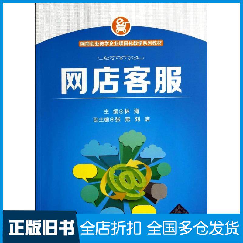 【正版旧书】网店客服/林海 张燕 刘洁林海9787302364771清华大学出版社