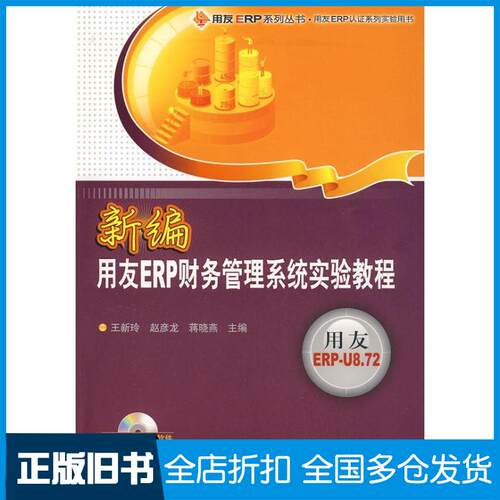 【正版旧书】新编用友ERP财务管理系统实验教程(配光盘)(用友ERP系列丛书·用友ERP认系列实王新玲，赵彦龙，蒋晓燕　主编 著