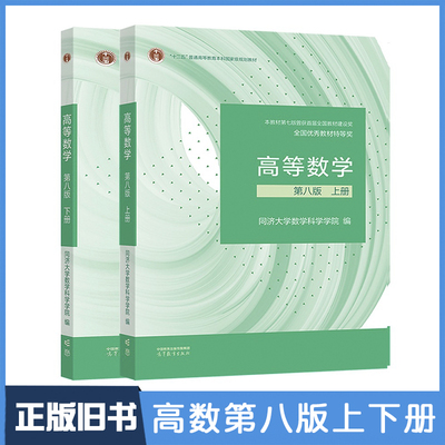 【正版旧书】高等数学 同济八版 上下册 同济大学第8版高数教材 高等教育出版社 大一新生高等数学教材数学教材教科书考研
