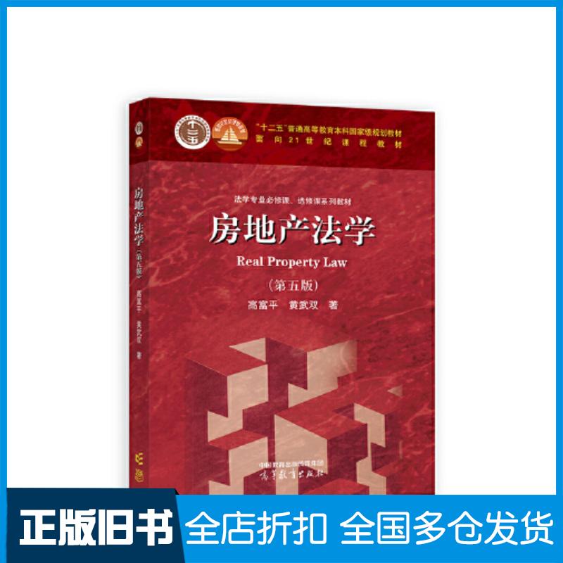 正版旧书房地产法学第五5版高富平黄武双高等教育出版社9787040612660