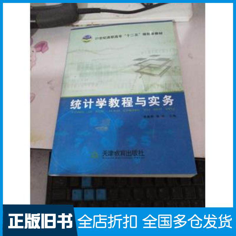 正版旧书统计学教程与实务李振辉蒋华天津教育出版社9787530961865