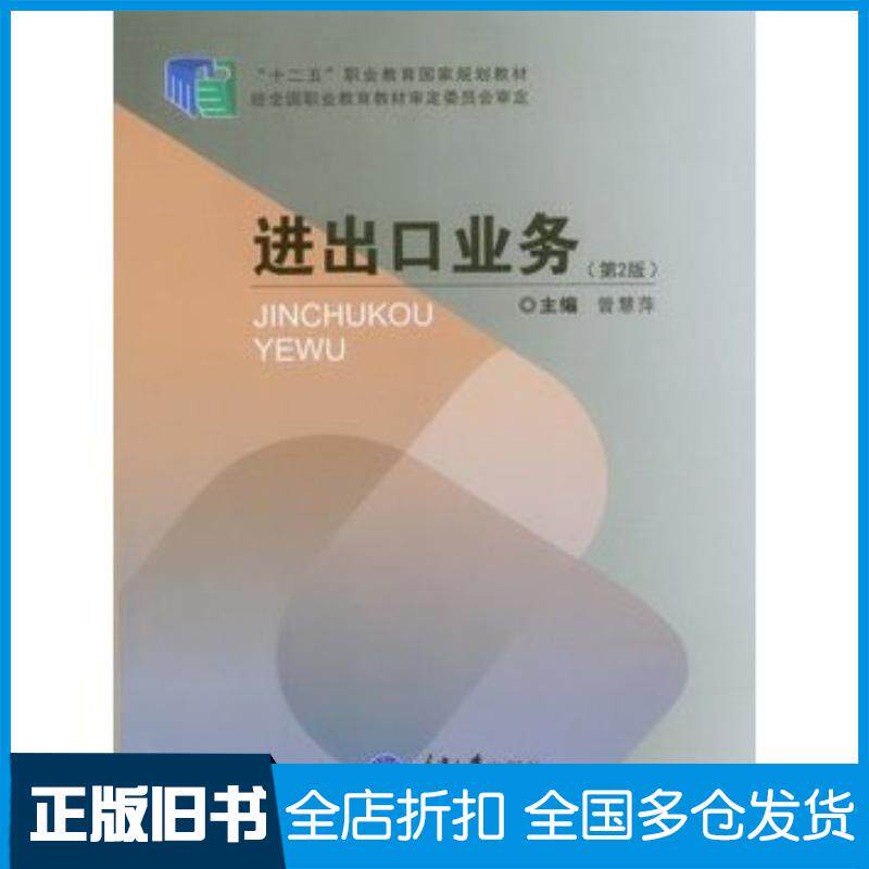 正版旧书进出口业务第2版本书主编重庆大学出版社9787562486244