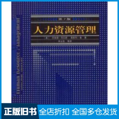 【正版旧书】人力资源管理(第7版)拜厄斯9787115120175人民邮电出版社 - 实物图