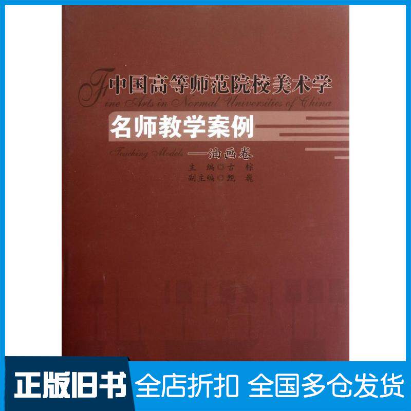 【正版旧书】中国高等师范院校美术学名师教学案例系列:油画卷古棕9787303151851北京师范大学出版社