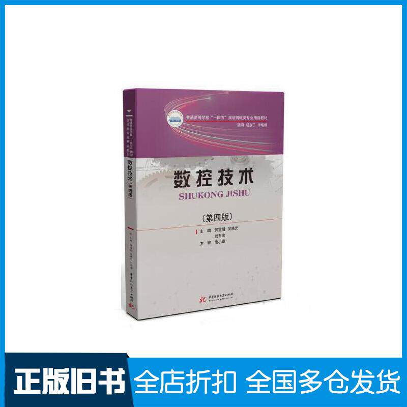 正版旧书数控技术第四4版何雪明吴晓光刘有余主编何国旗王珺常兴陈水胜副主编华中科技大学出版社978756807138