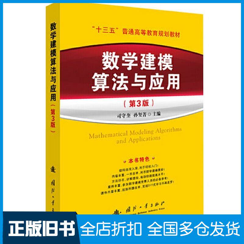 正版旧书数学建模算法与应用第3版孙玺菁司守奎著国防工业出版社9787118122787