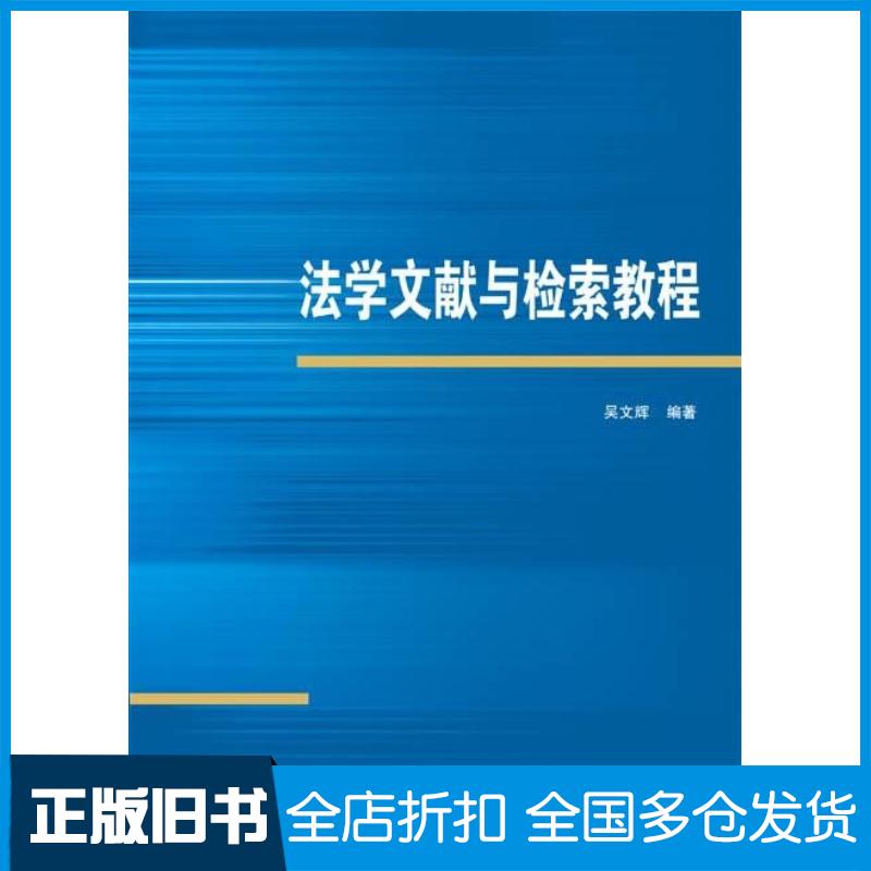 正版旧书法学文献与检索教程吴文辉武汉大学出版社9787307231542