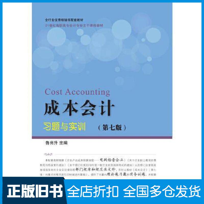【正版旧书】成本会计习题与实训第七7版鲁亮升东北财经大学出版社9787565433641