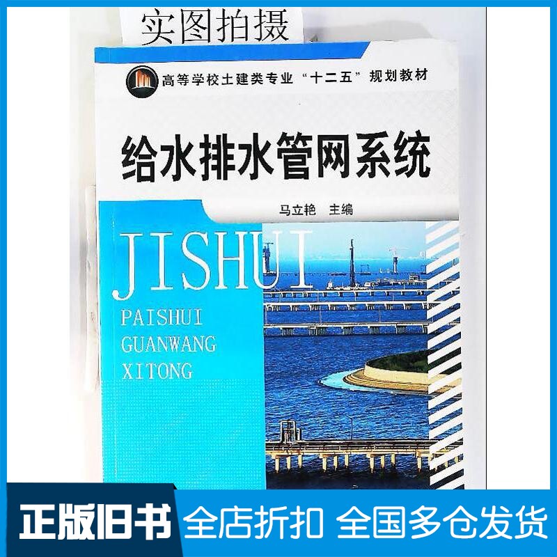 正版旧书给水排水管网系统(马立艳)马立艳化学工业出版社马立艳主编化学工业出版社9787122115683