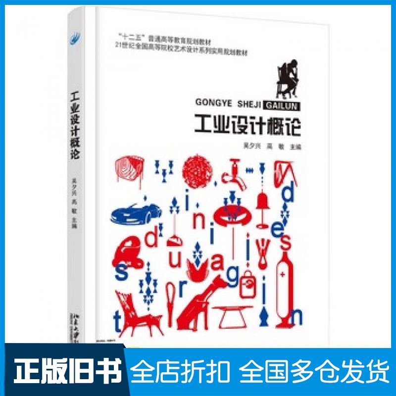 【正版旧书】工业设计概论吴夕兴高敏北京大学出版社9787301263549