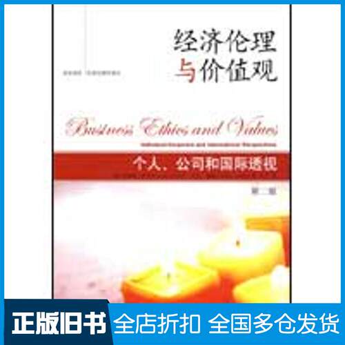 【正版旧书】经济伦理与价值观——个人、公司和国际透视（第二版）（美）柯林斯·菲舍尔，艾伦·洛维尔　著，范宁　译