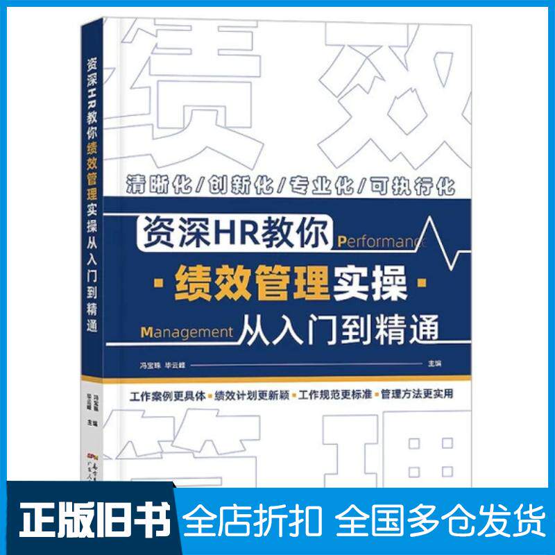 正版旧书资深HR教你绩效管理实操从入门到精通冯宝珠毕云峰广东人民出版社9787218152691